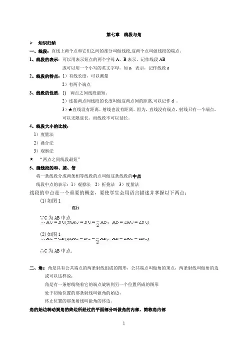 新版沪教版六年级数学下册第七章线段与角教案及习题(2020新教材)