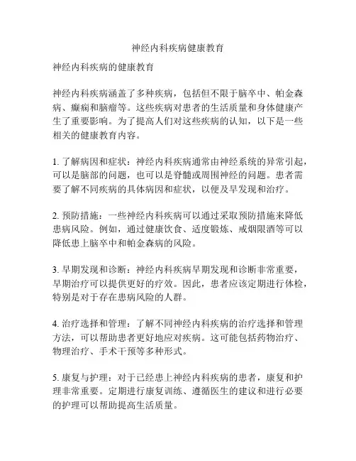神经内科疾病健康教育