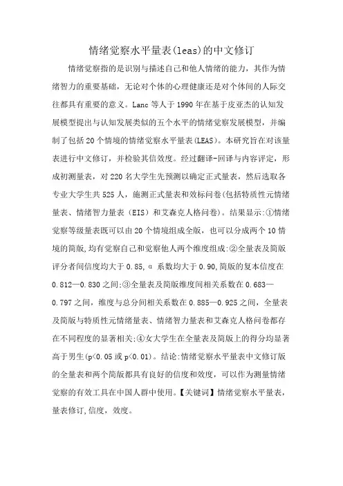 情绪觉察水平量表(leas)的中文修订