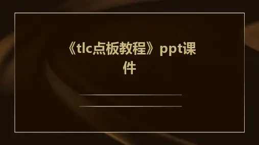 《TLC点板教程》课件