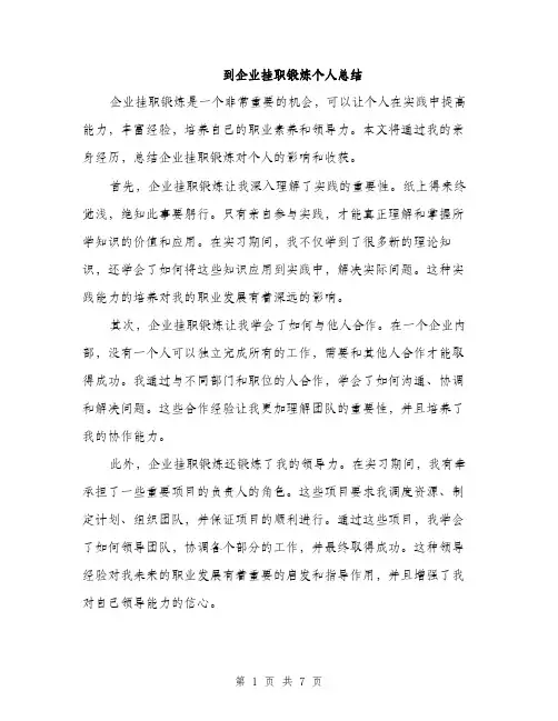 到企业挂职锻炼个人总结（3篇）