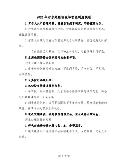 2024年污水处理站现场管理制度模版（四篇）