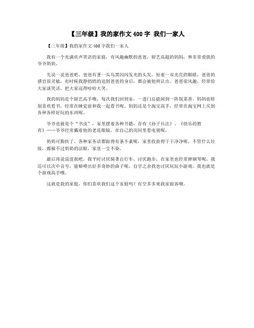 【三年级】我的家作文400字 我们一家人
