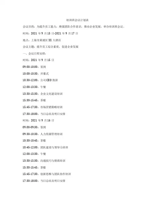培训班会议计划表