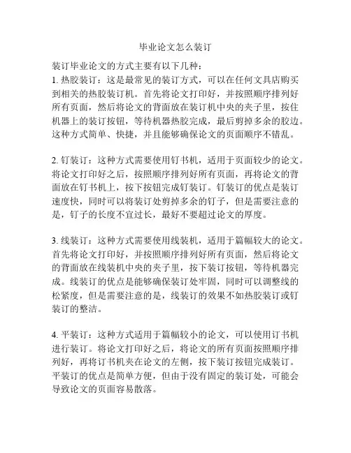 毕业论文怎么装订
