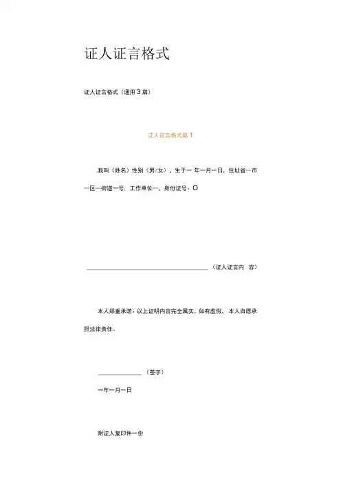证人证言格式