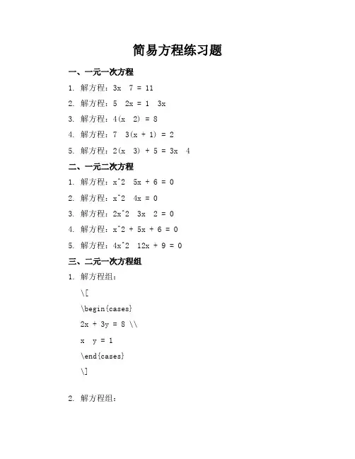 简易方程练习题