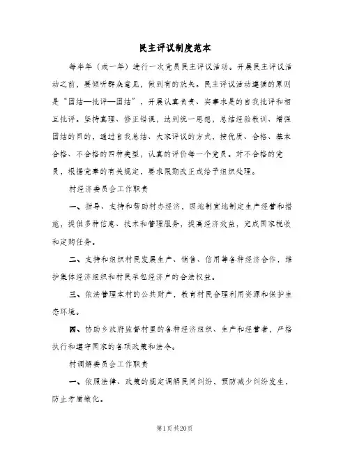 民主评议制度范本(五篇)