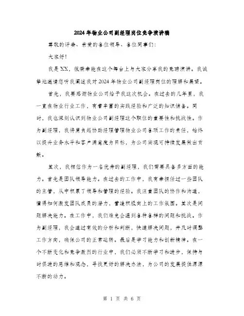 2024年物业公司副经理岗位竞争演讲稿（三篇）