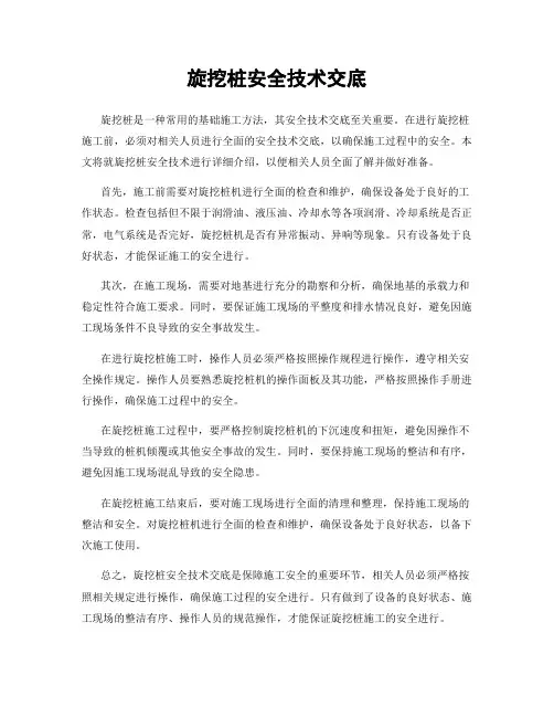 旋挖桩安全技术交底