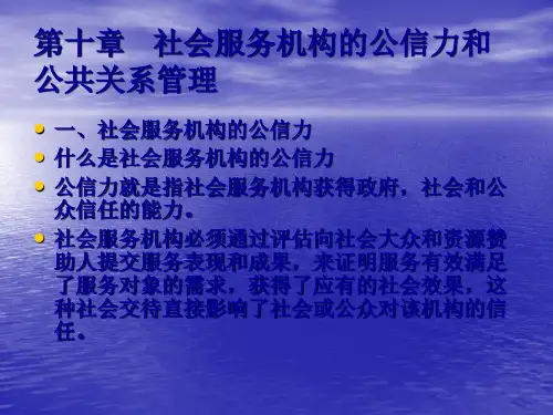 第十章 社会服务机构的公信力和公共关系管理