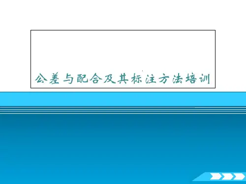 公差与配合及其标注方法培训课件(PPT 45页)