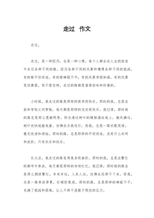 走过   作文
