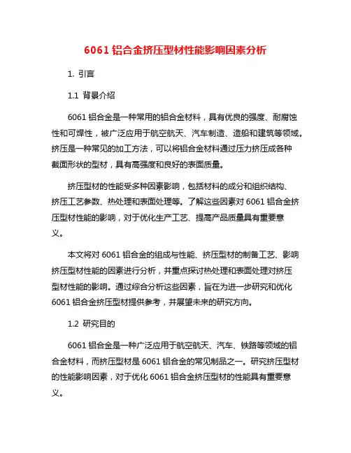 6061铝合金挤压型材性能影响因素分析