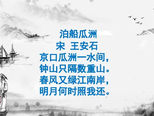 泊船瓜洲_诗词赏析_宋_王安石