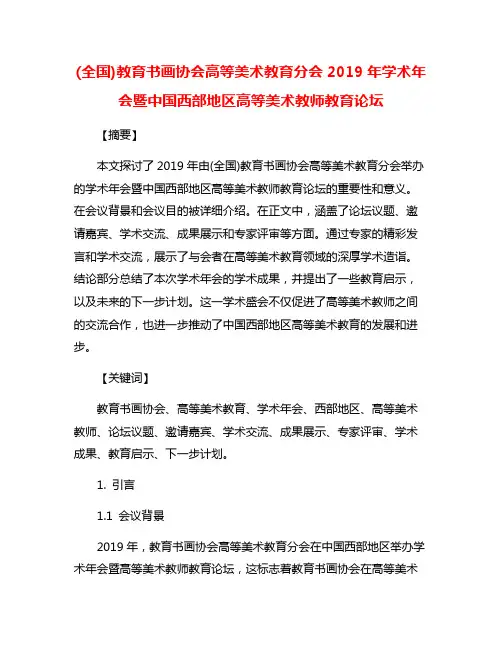 (全国)教育书画协会高等美术教育分会2019年学术年会暨中国西部地区高等美术教师教育论坛
