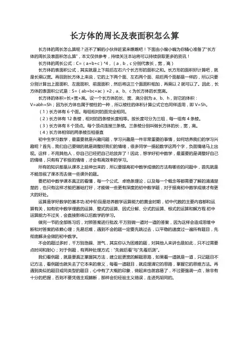 长方体的周长及表面积怎么算