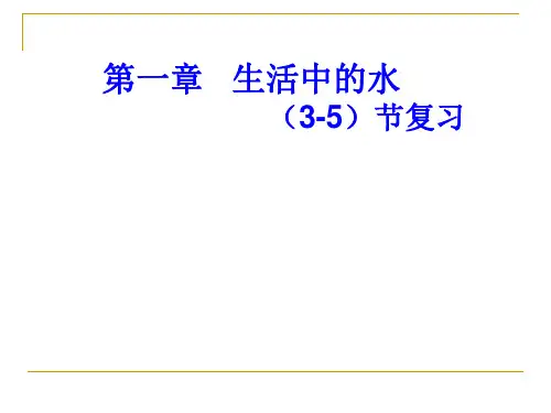浙教版八年级上第一章生活中的水(3-5)复习(浙江省温州市)