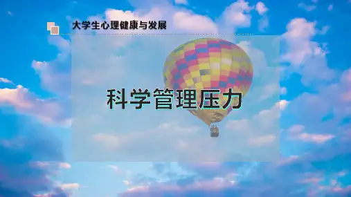 科学管理压力