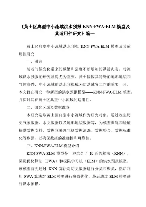《黄土区典型中小流域洪水预报KNN-FWA-ELM模型及其适用件研究》范文