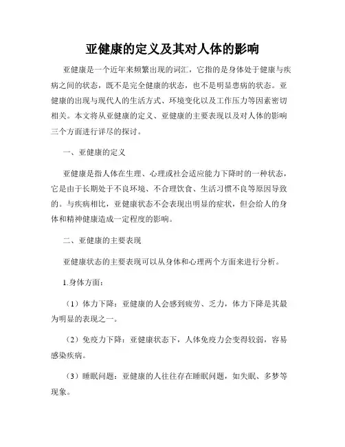 亚健康的定义及其对人体的影响