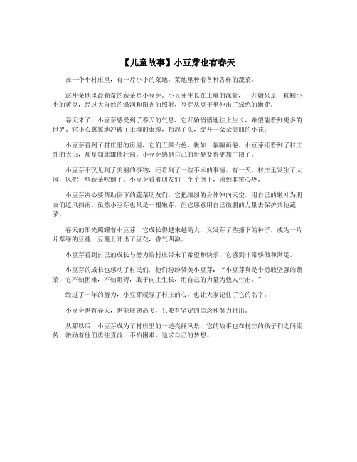 【儿童故事】小豆芽也有春天