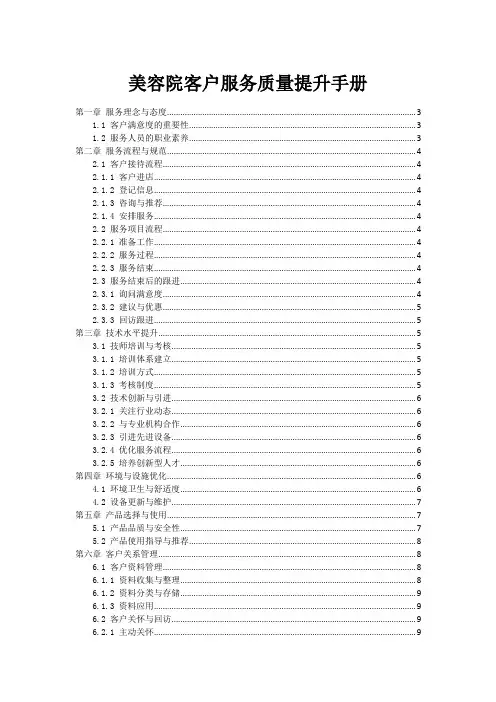 美容院客户服务质量提升手册