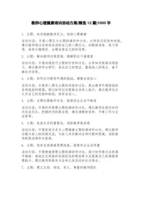 教师心理健康培训活动方案(12篇)