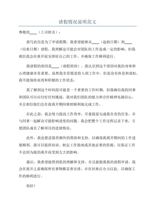 请假情况说明范文
