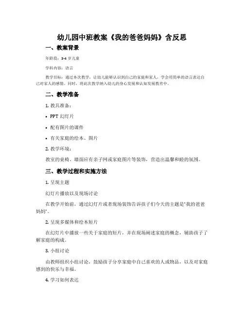 幼儿园中班教案《我的爸爸妈妈》含反思
