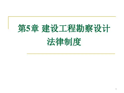 第五章 建设工程勘察设计法律制度
