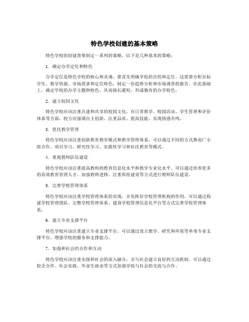 特色学校创建的基本策略