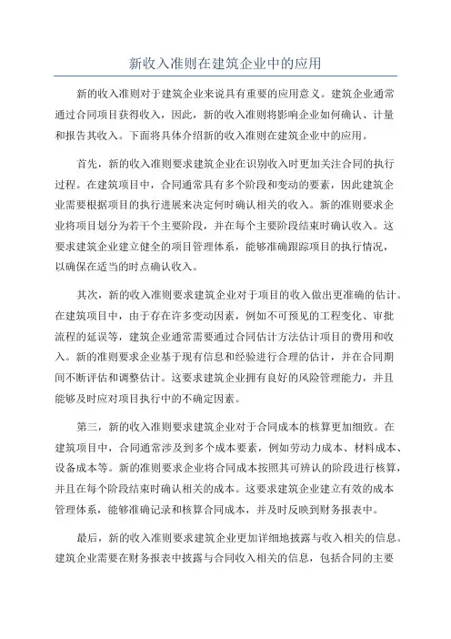 新收入准则在建筑企业中的应用
