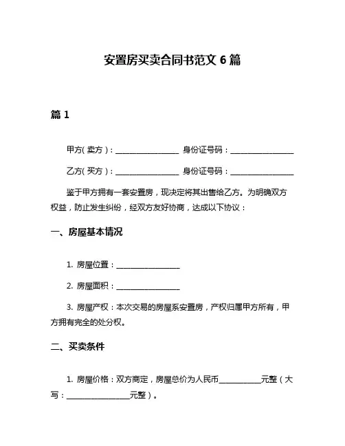 安置房买卖合同书范文6篇