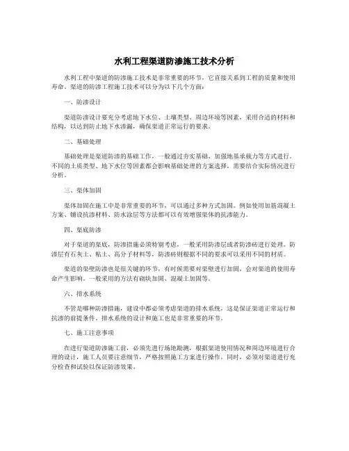 水利工程渠道防渗施工技术分析