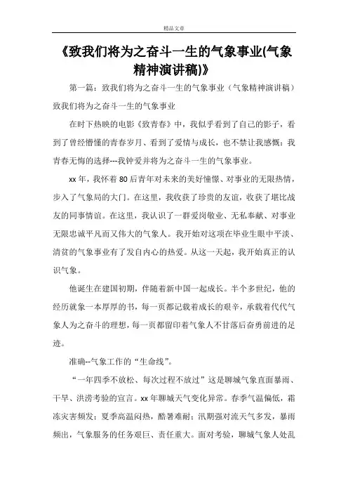 《致我们将为之奋斗一生的气象事业(气象精神演讲稿)》