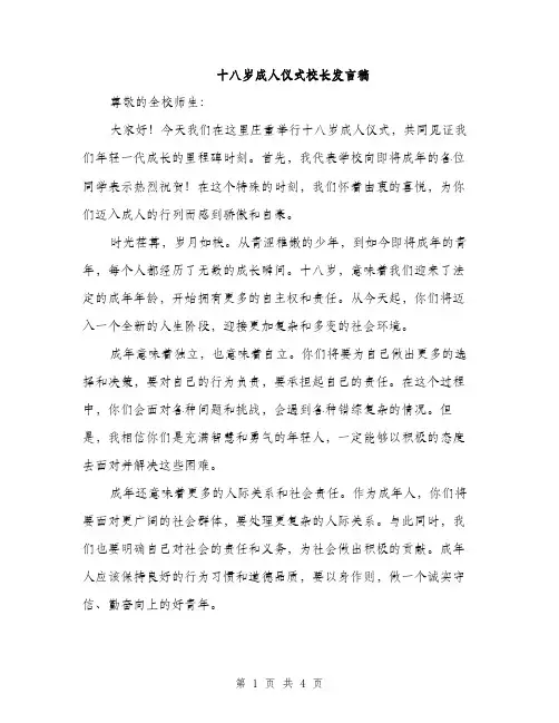 十八岁成人仪式校长发言稿（二篇）
