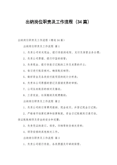 出纳岗位职责及工作流程(34篇)