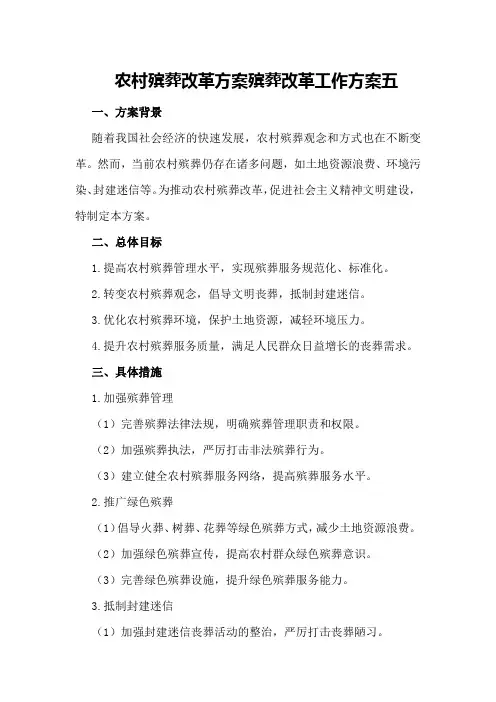 农村殡葬改革方案殡葬改革工作方案五
