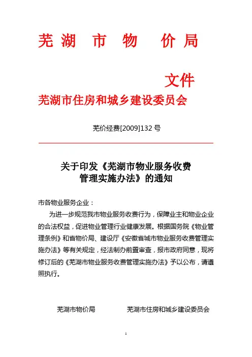 关于印发《芜湖市物业服务收费