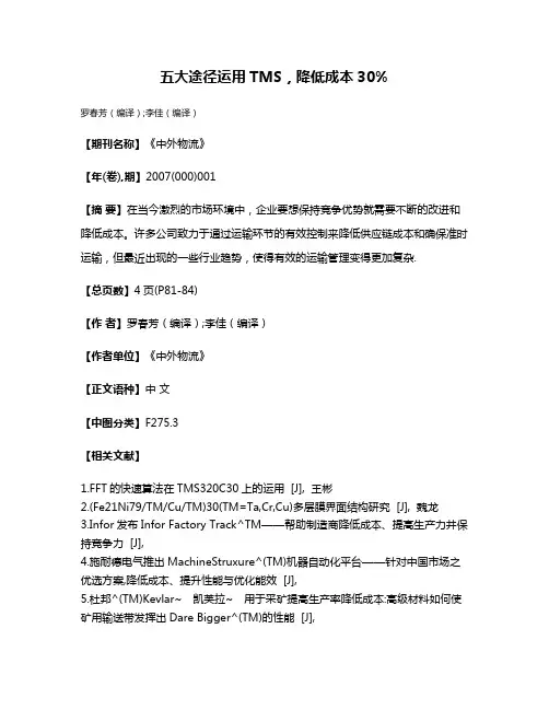 五大途径运用TMS，降低成本30%