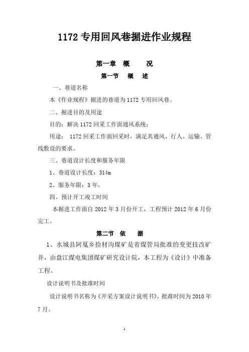 1172专用回风巷掘进作业规程(U钢架棚)
