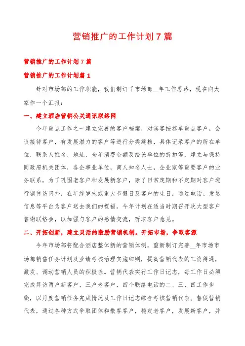 营销推广的工作计划7篇