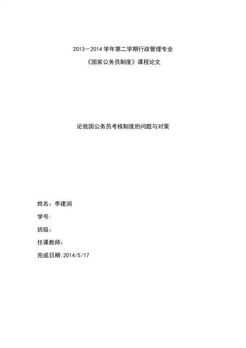 浅谈我国公务员考核制度的问题与对策