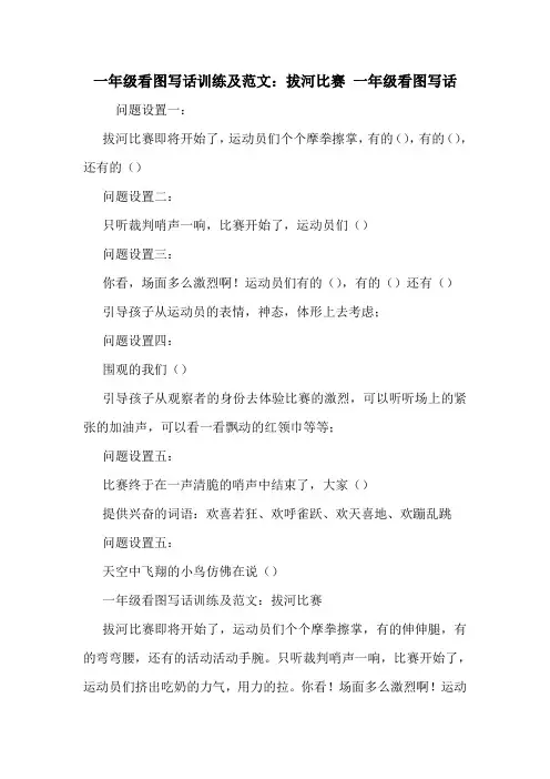一年级看图写话训练及范文：拔河比赛 一年级看图写话