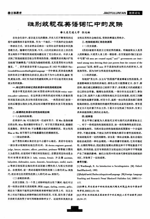 性别歧视在英语词汇中的反映