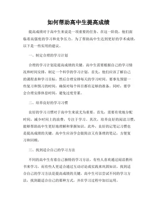 如何帮助高中生提高成绩