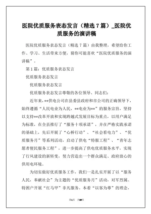 医院优质服务表态发言(精选7篇)_医院优质服务的演讲稿