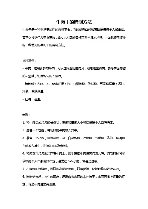 牛肉干的腌制方法