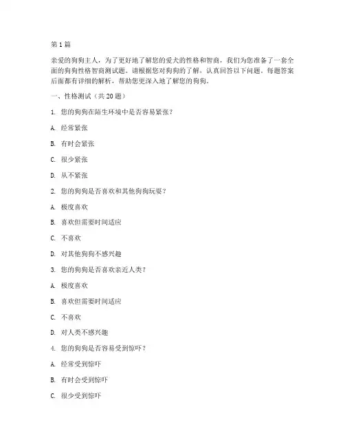狗狗性格智商测试题(3篇)